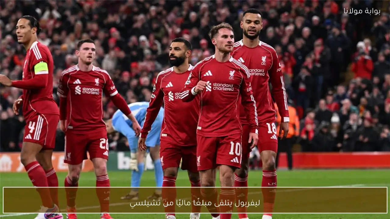 ليفربول يتلقى مبلغًا ماليًا من تشيلسي