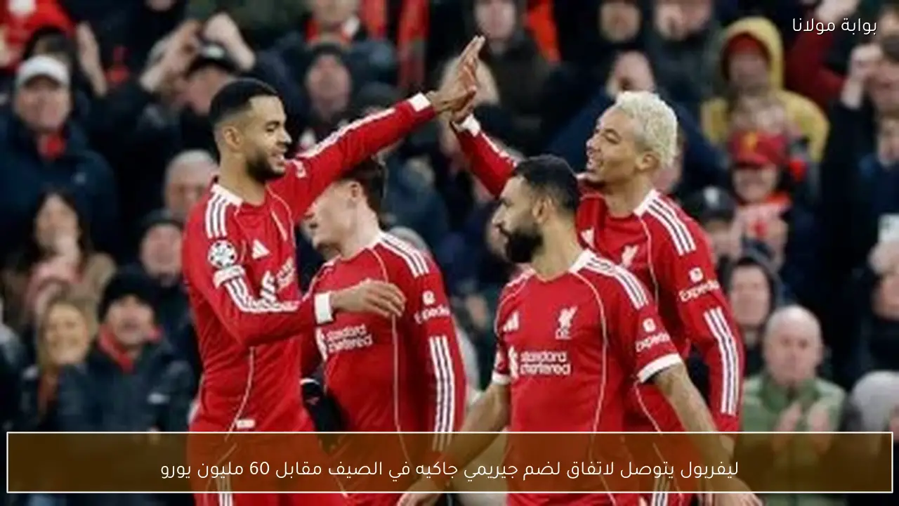 ليفربول يتوصل لاتفاق لضم جيريمي جاكيه في الصيف مقابل 60 مليون يورو
