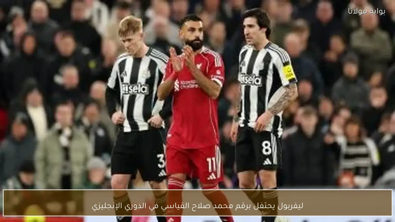 ليفربول يحتفل برقم محمد صلاح القياسي في الدوري الإنجليزي