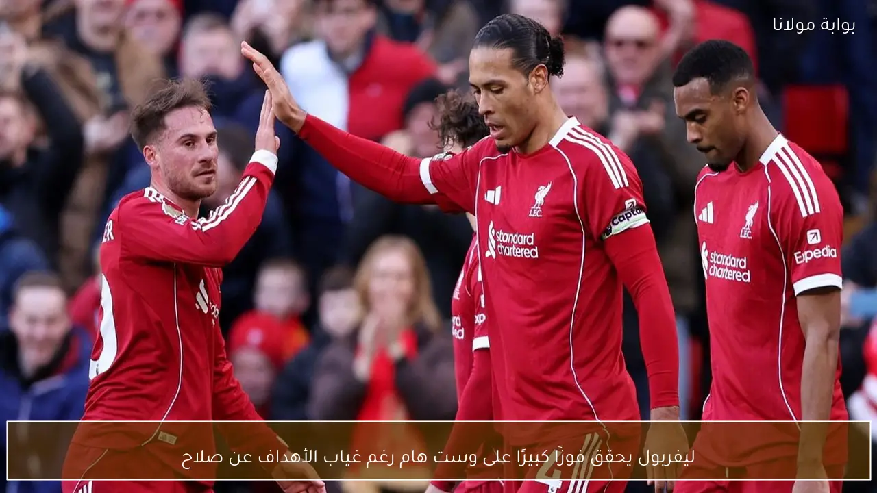 ليفربول يحقق فوزًا كبيرًا على وست هام رغم غياب الأهداف عن صلاح