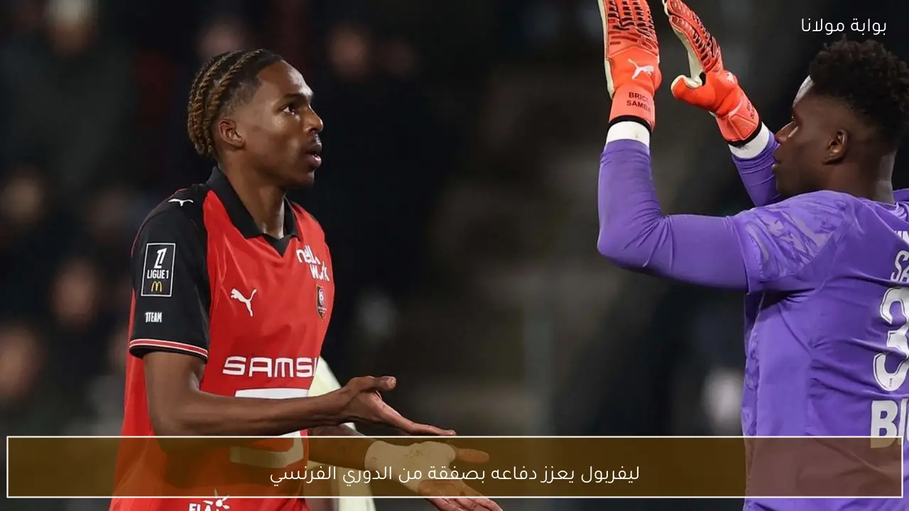 ليفربول يعزز دفاعه بصفقة من الدوري الفرنسي