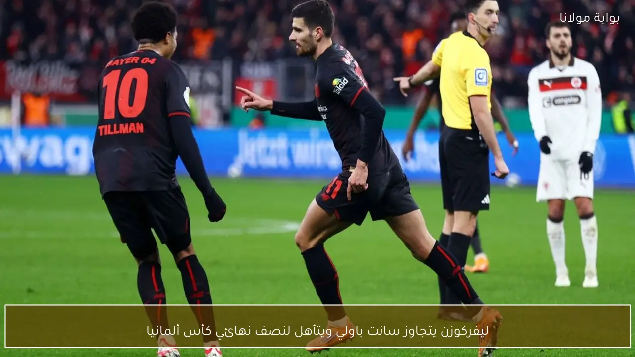ليفركوزن يتجاوز سانت باولي ويتأهل لنصف نهائي كأس ألمانيا