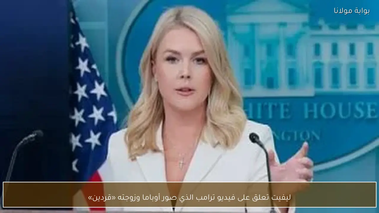 ليفيت تعلق على فيديو ترامب الذي صور أوباما وزوجته «قردين»