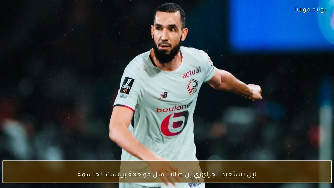 ليل يستعيد الجزائري بن طالب قبل مواجهة بريست الحاسمة