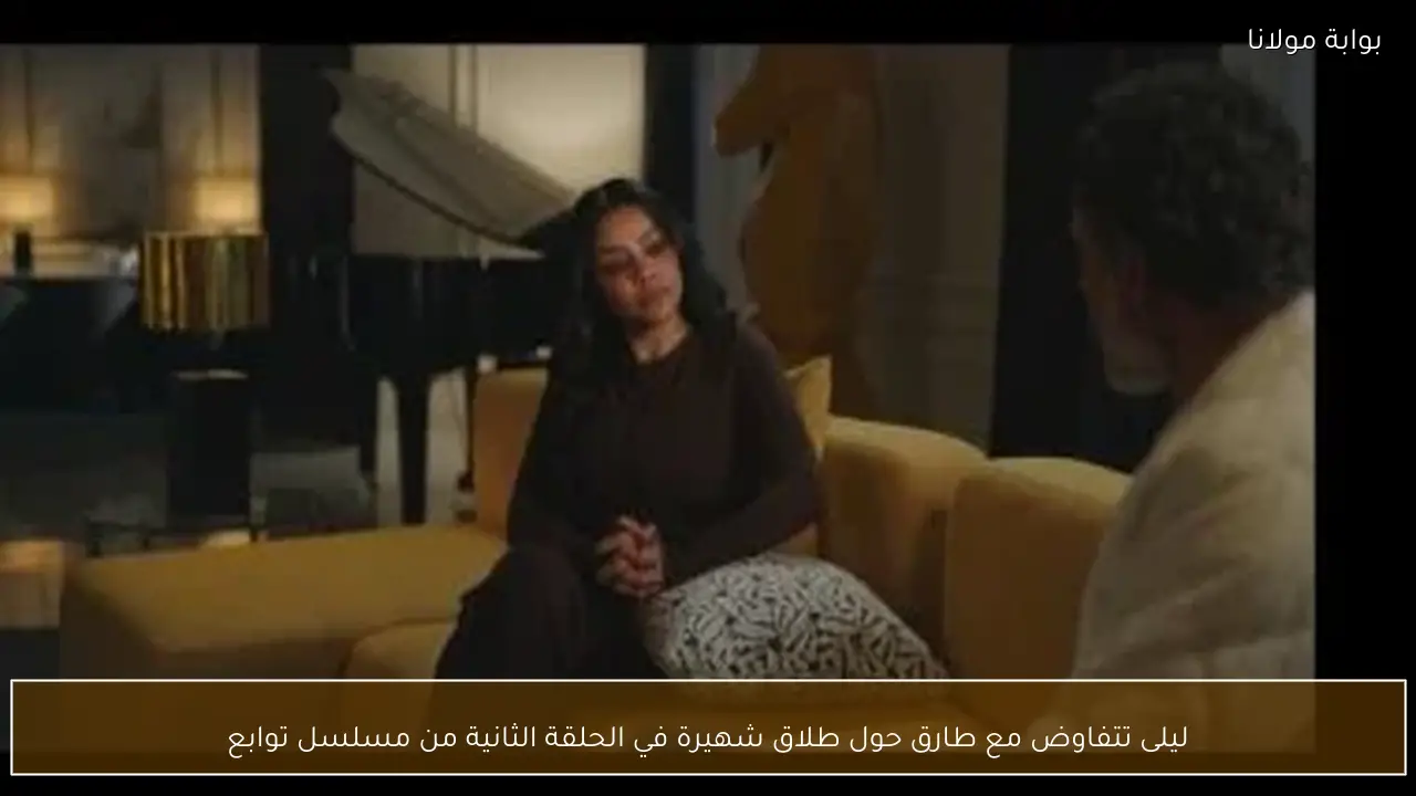 ليلى تتفاوض مع طارق حول طلاق شهيرة في الحلقة الثانية من مسلسل توابع