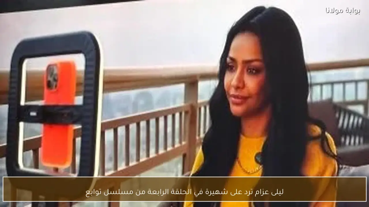 ليلى عزام ترد على شهيرة في الحلقة الرابعة من مسلسل توابع