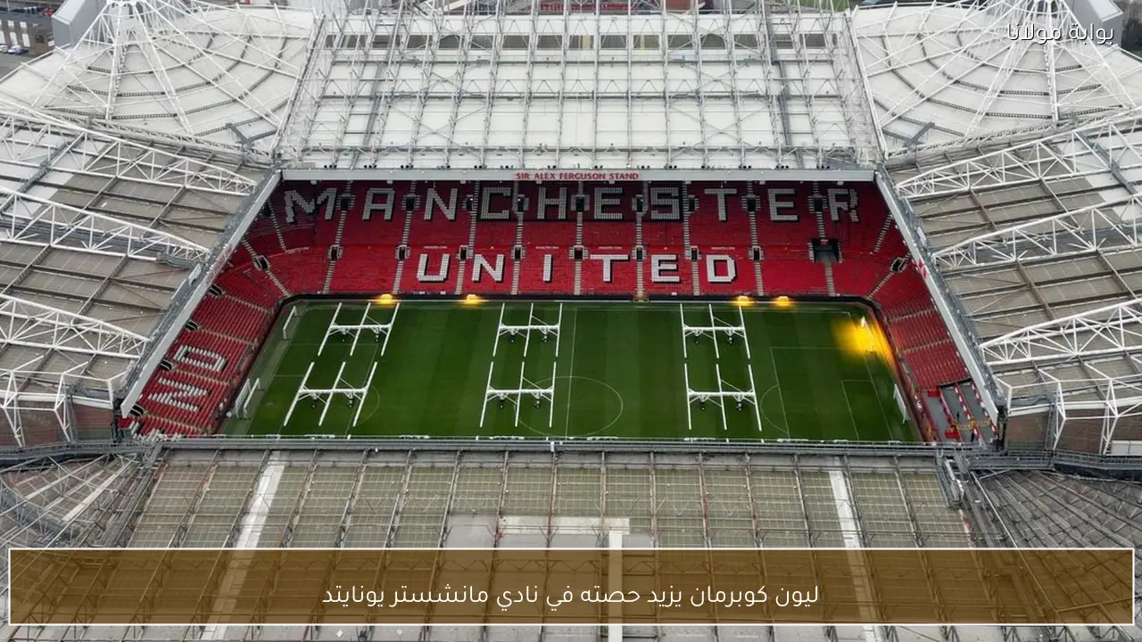 ليون كوبرمان يزيد حصته في نادي مانشستر يونايتد
