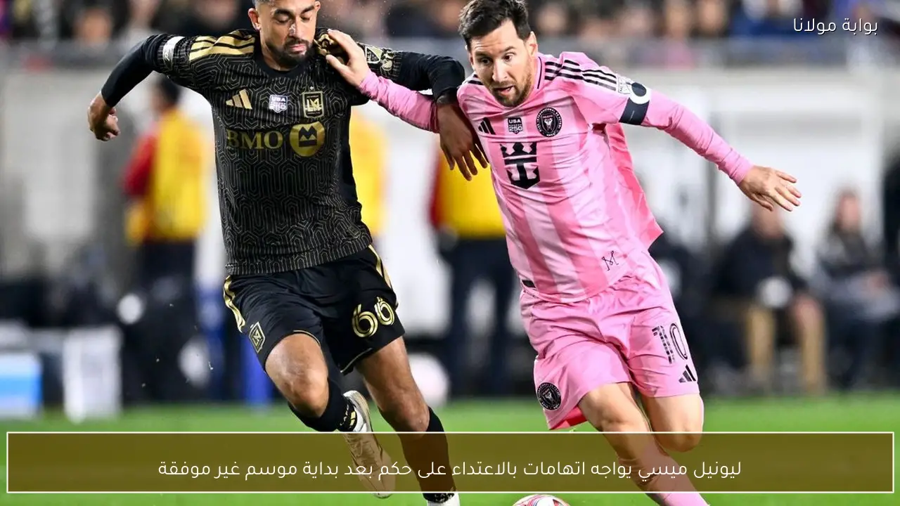 ليونيل ميسي يواجه اتهامات بالاعتداء على حكم بعد بداية موسم غير موفقة