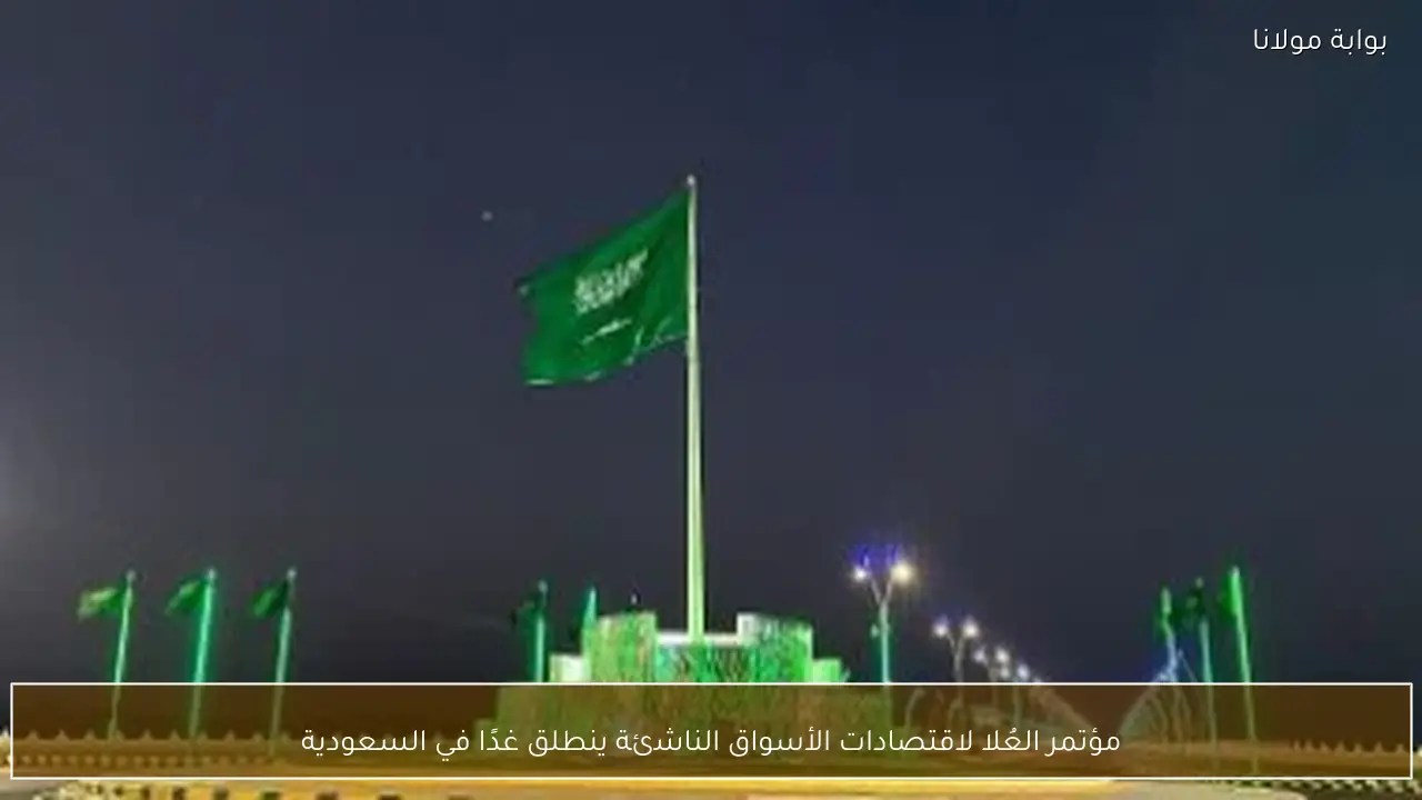 مؤتمر العُلا لاقتصادات الأسواق الناشئة ينطلق غدًا في السعودية