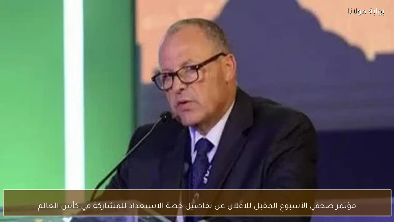 مؤتمر صحفي الأسبوع المقبل للإعلان عن تفاصيل خطة الاستعداد للمشاركة في كأس العالم