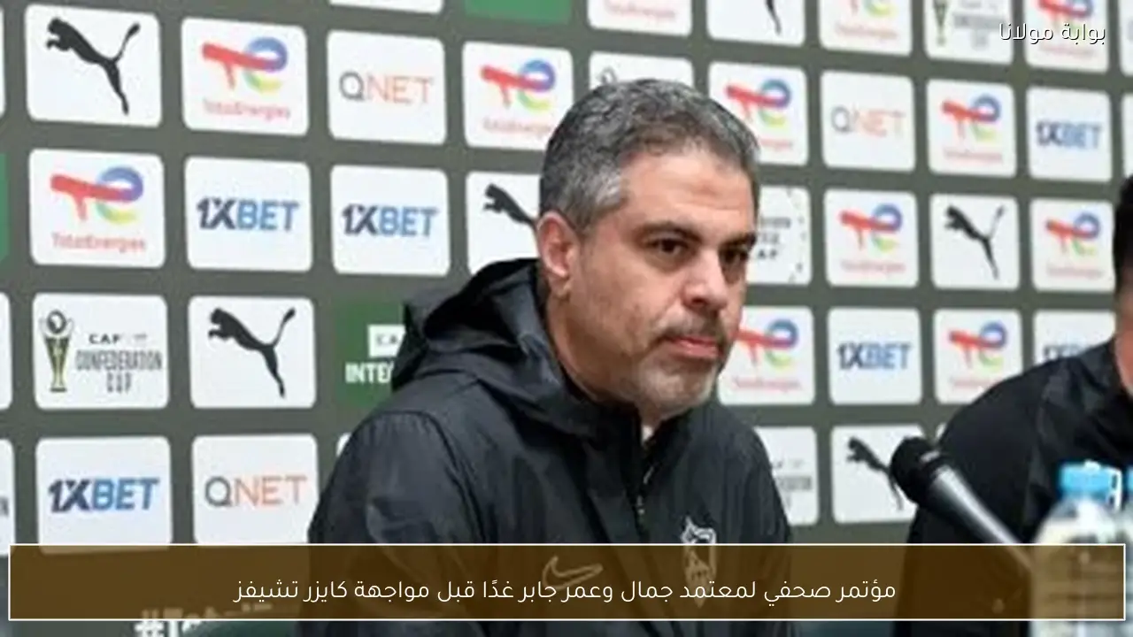 مؤتمر صحفي لمعتمد جمال وعمر جابر غدًا قبل مواجهة كايزر تشيفز