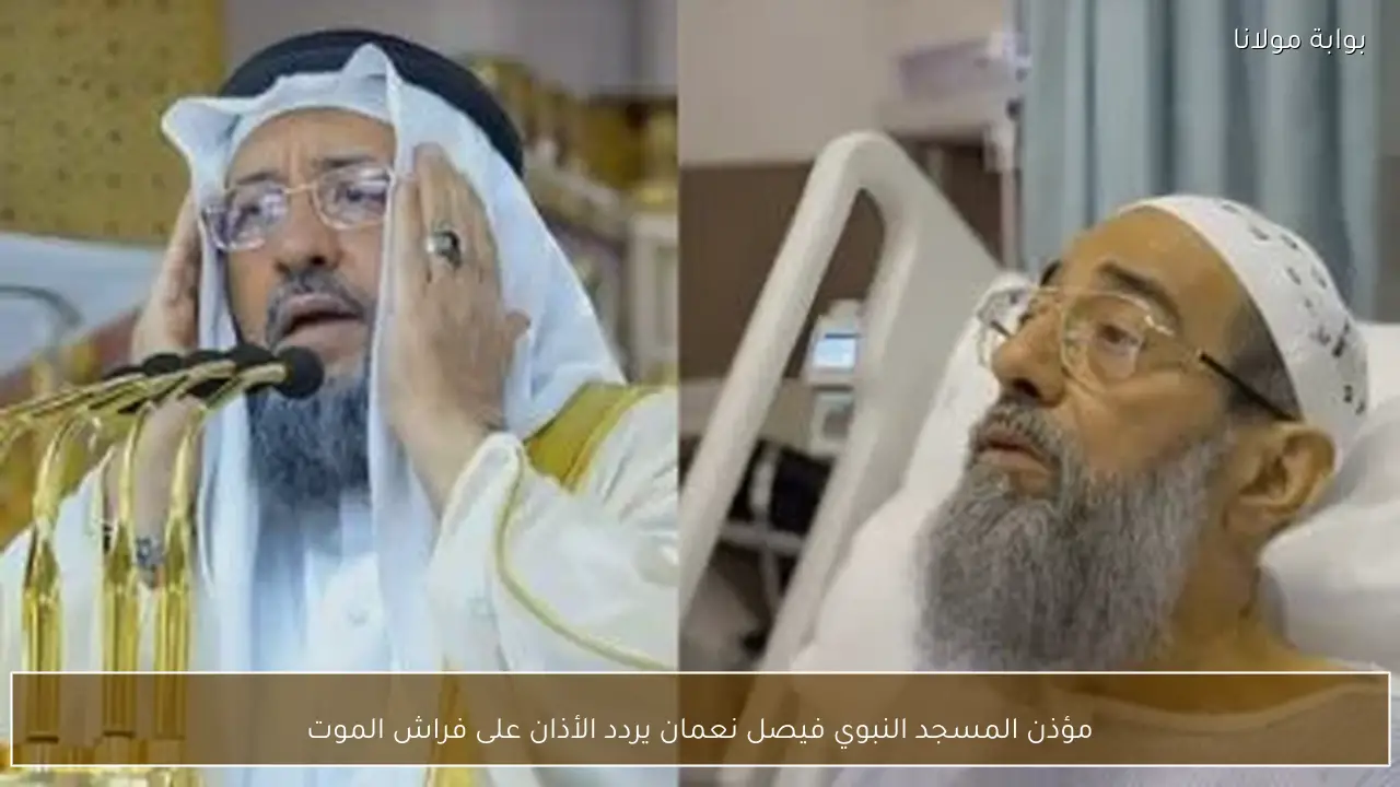 مؤذن المسجد النبوي فيصل نعمان يردد الأذان على فراش الموت