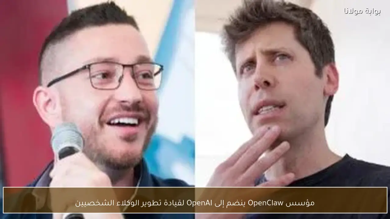 مؤسس OpenClaw ينضم إلى OpenAI لقيادة تطوير الوكلاء الشخصيين