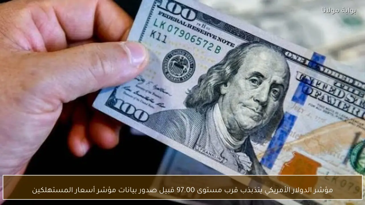 مؤشر الدولار الأمريكي يتذبذب قرب مستوى 97.00 قبيل صدور بيانات مؤشر أسعار المستهلكين