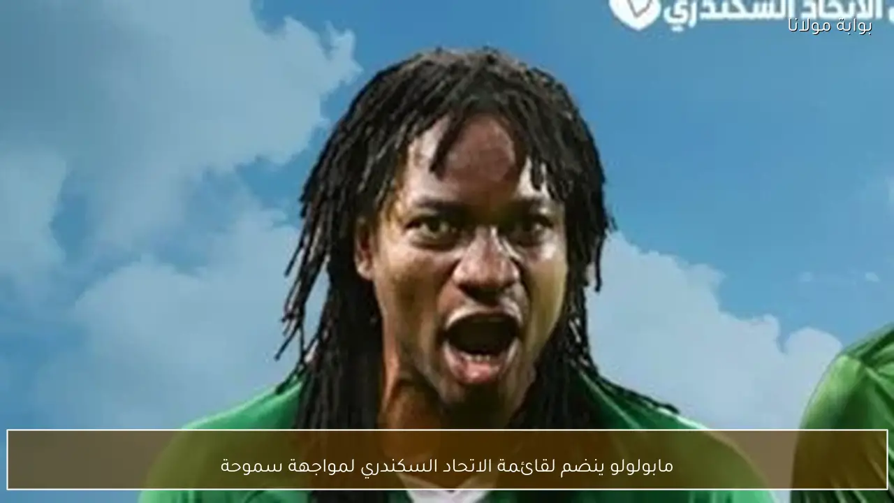 مابولولو ينضم لقائمة الاتحاد السكندري لمواجهة سموحة