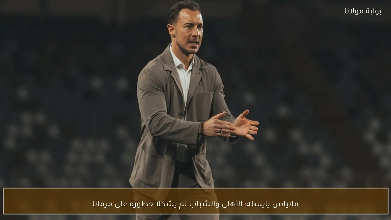 ماتياس يايسله: الأهلي والشباب لم يشكلا خطورة على مرمانا