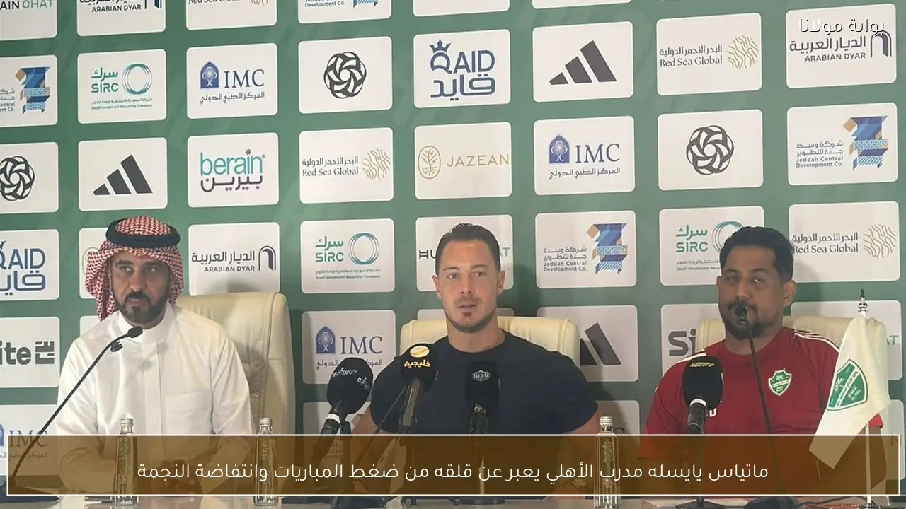 ماتياس يايسله مدرب الأهلي يعبر عن قلقه من ضغط المباريات وانتفاضة النجمة