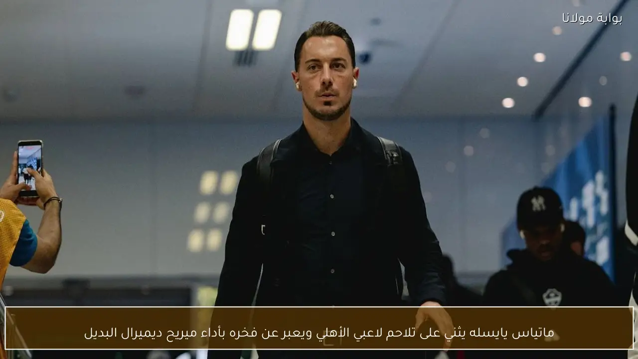 ماتياس يايسله يثني على تلاحم لاعبي الأهلي ويعبر عن فخره بأداء ميريح ديميرال البديل