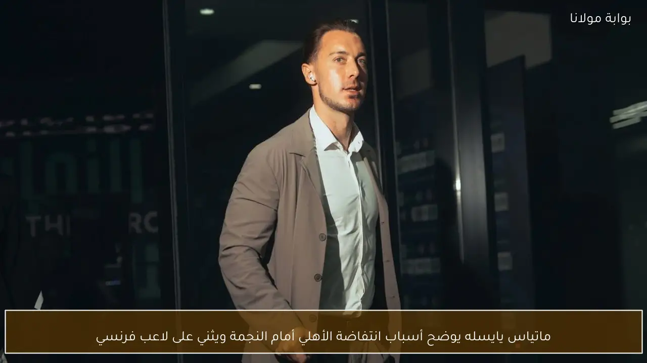 ماتياس يايسله يوضح أسباب انتفاضة الأهلي أمام النجمة ويثني على لاعب فرنسي
