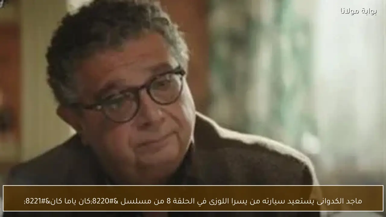 ماجد الكدوانى يستعيد سيارته من يسرا اللوزى في الحلقة 8 من مسلسل “كان ياما كان”