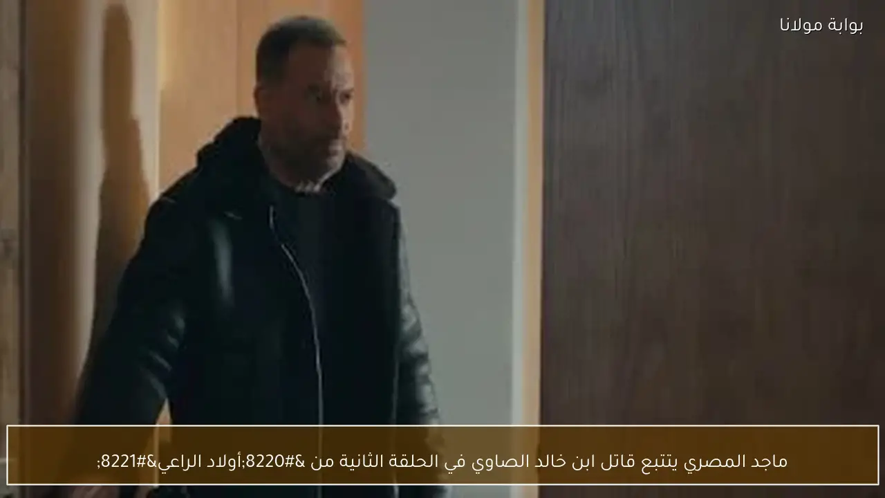 ماجد المصري يتتبع قاتل ابن خالد الصاوي في الحلقة الثانية من “أولاد الراعي”