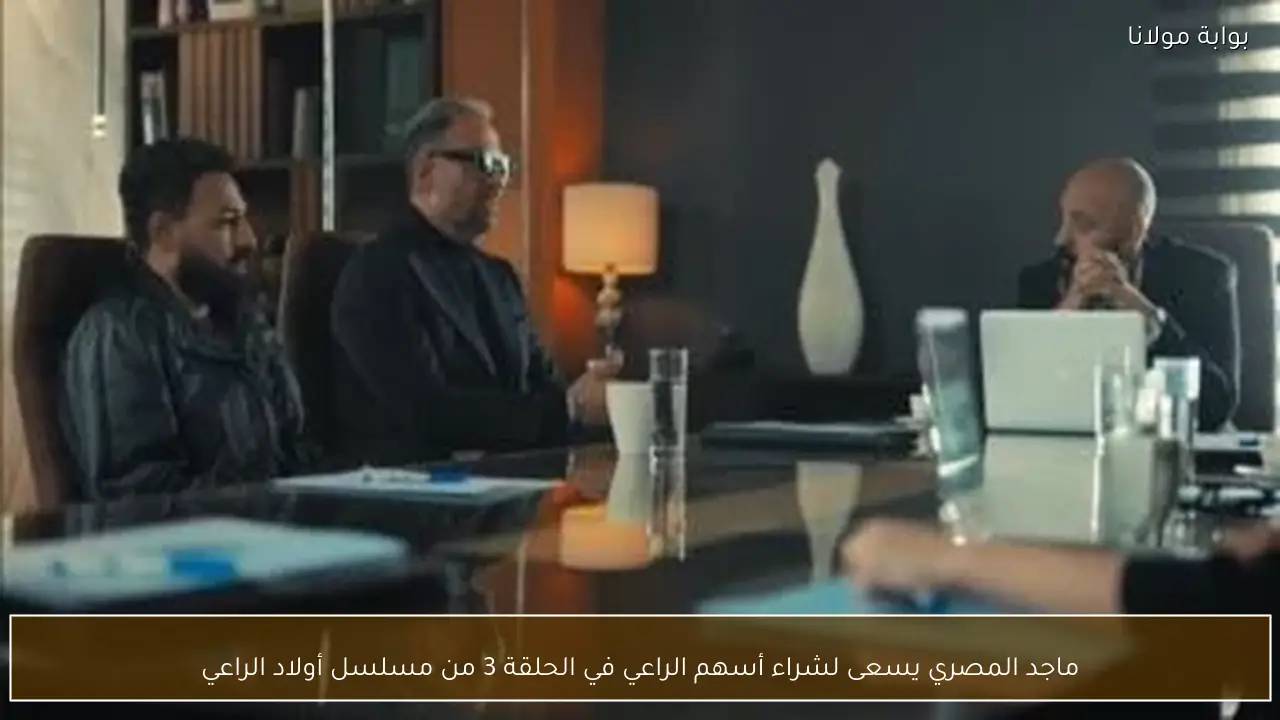 ماجد المصري يسعى لشراء أسهم الراعي في الحلقة 3 من مسلسل أولاد الراعي