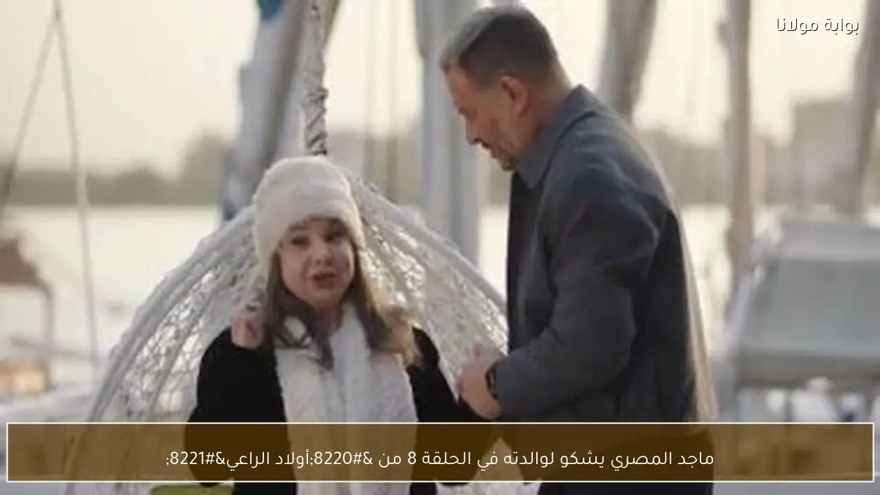 ماجد المصري يشكو لوالدته في الحلقة 8 من “أولاد الراعي”