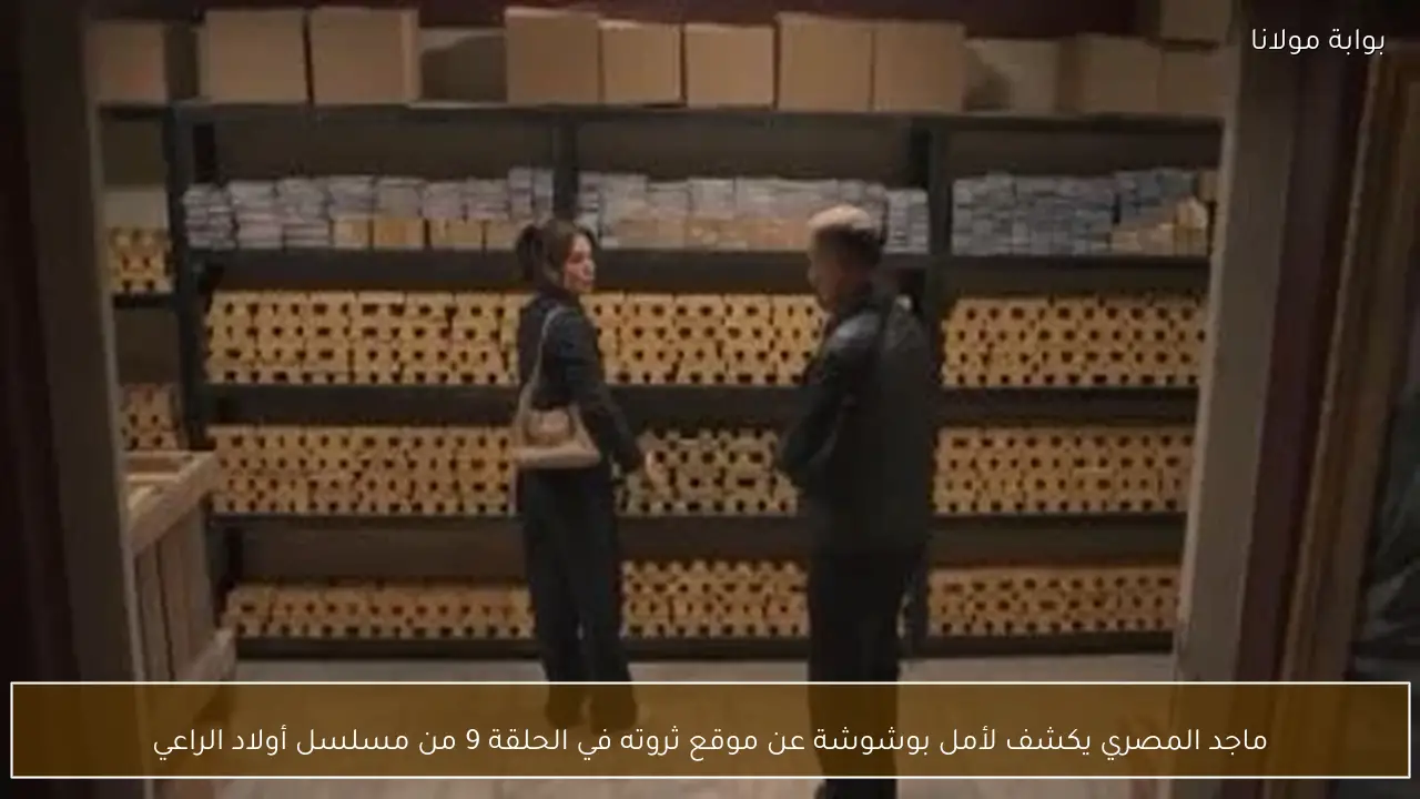 ماجد المصري يكشف لأمل بوشوشة عن موقع ثروته في الحلقة 9 من مسلسل أولاد الراعي