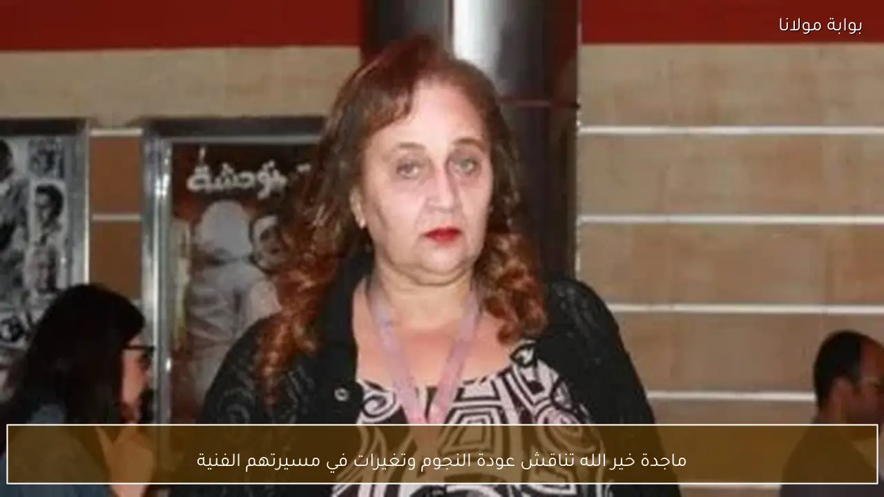 ماجدة خير الله تناقش عودة النجوم وتغيرات في مسيرتهم الفنية