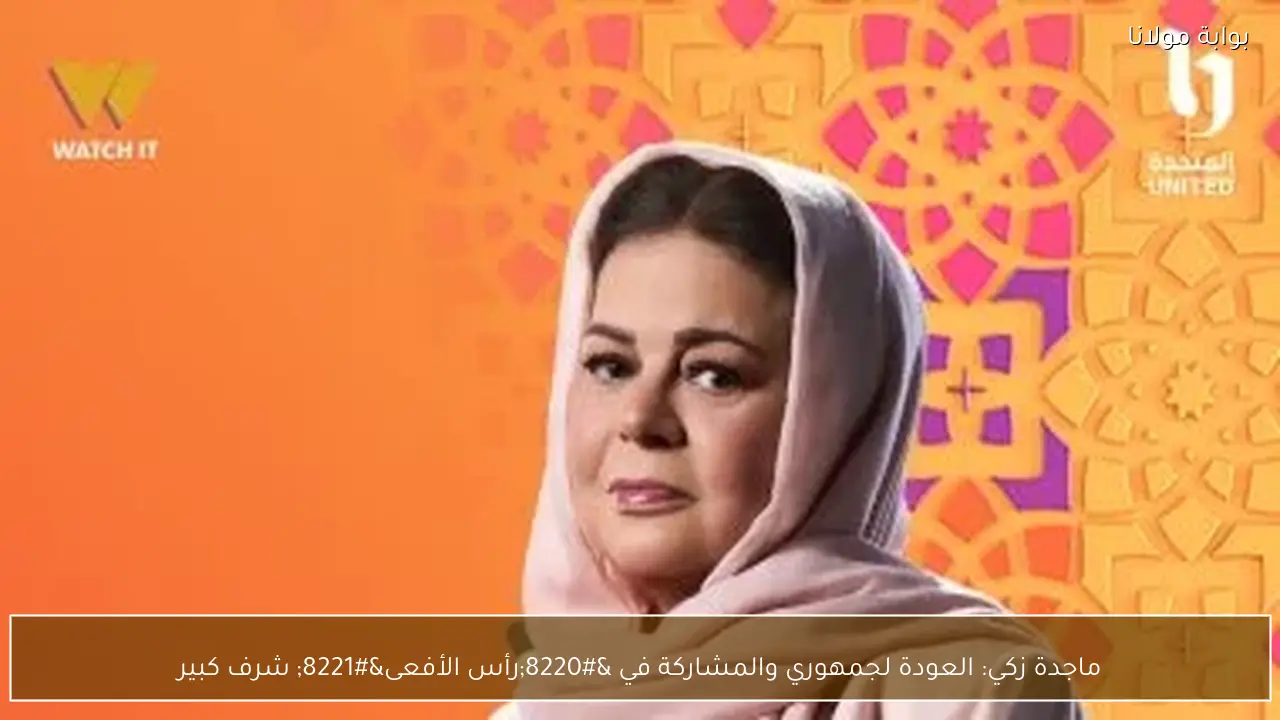 ماجدة زكي: العودة لجمهوري والمشاركة في “رأس الأفعى” شرف كبير