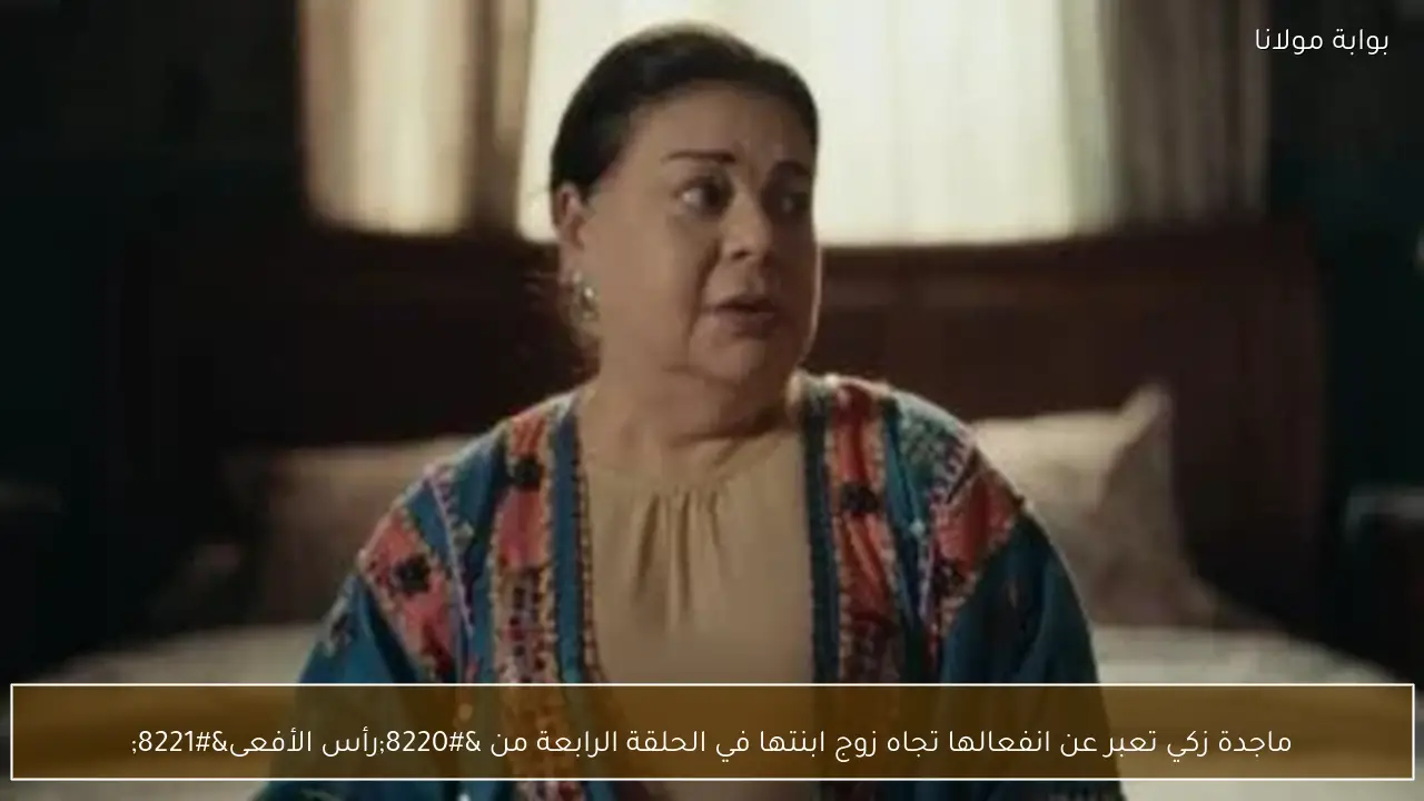 ماجدة زكي تعبر عن انفعالها تجاه زوج ابنتها في الحلقة الرابعة من “رأس الأفعى”