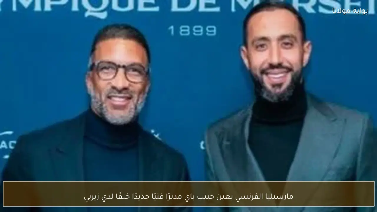 مارسيليا الفرنسي يعين حبيب باي مديرًا فنيًا جديدًا خلفًا لدي زيربي