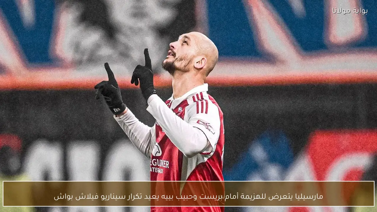 مارسيليا يتعرض للهزيمة أمام بريست وحبيب بييه يعيد تكرار سيناريو فيلاش بواش