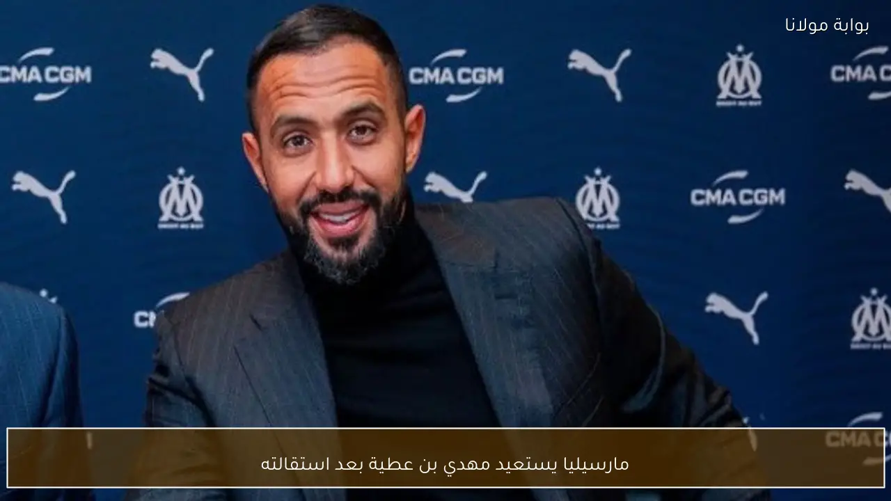 مارسيليا يستعيد مهدي بن عطية بعد استقالته