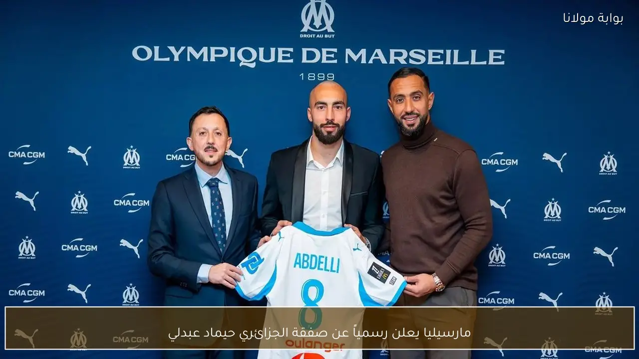 مارسيليا يعلن رسمياً عن صفقة الجزائري حيماد عبدلي