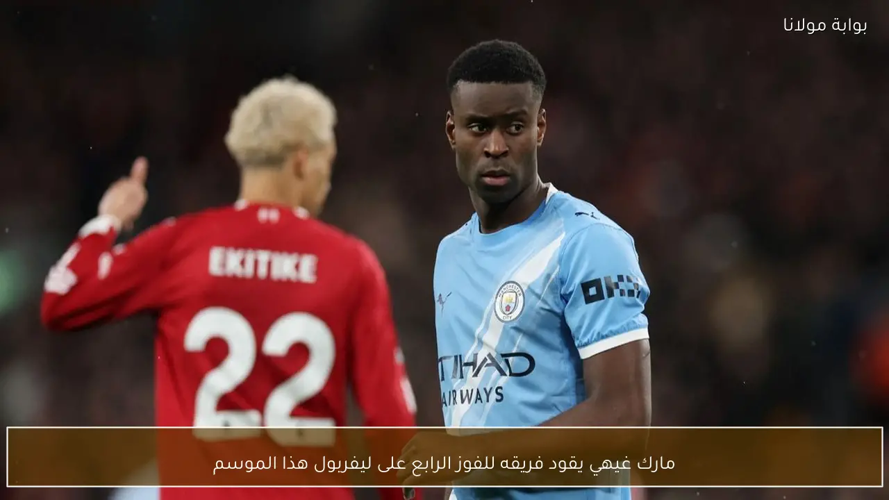 مارك غيهي يقود فريقه للفوز الرابع على ليفربول هذا الموسم