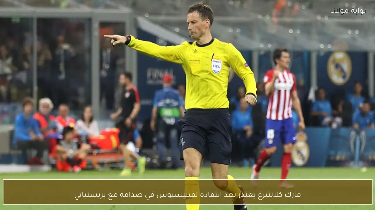 مارك كلاتنبرغ يعتذر بعد انتقاده لفينيسيوس في صدامه مع بريستياني