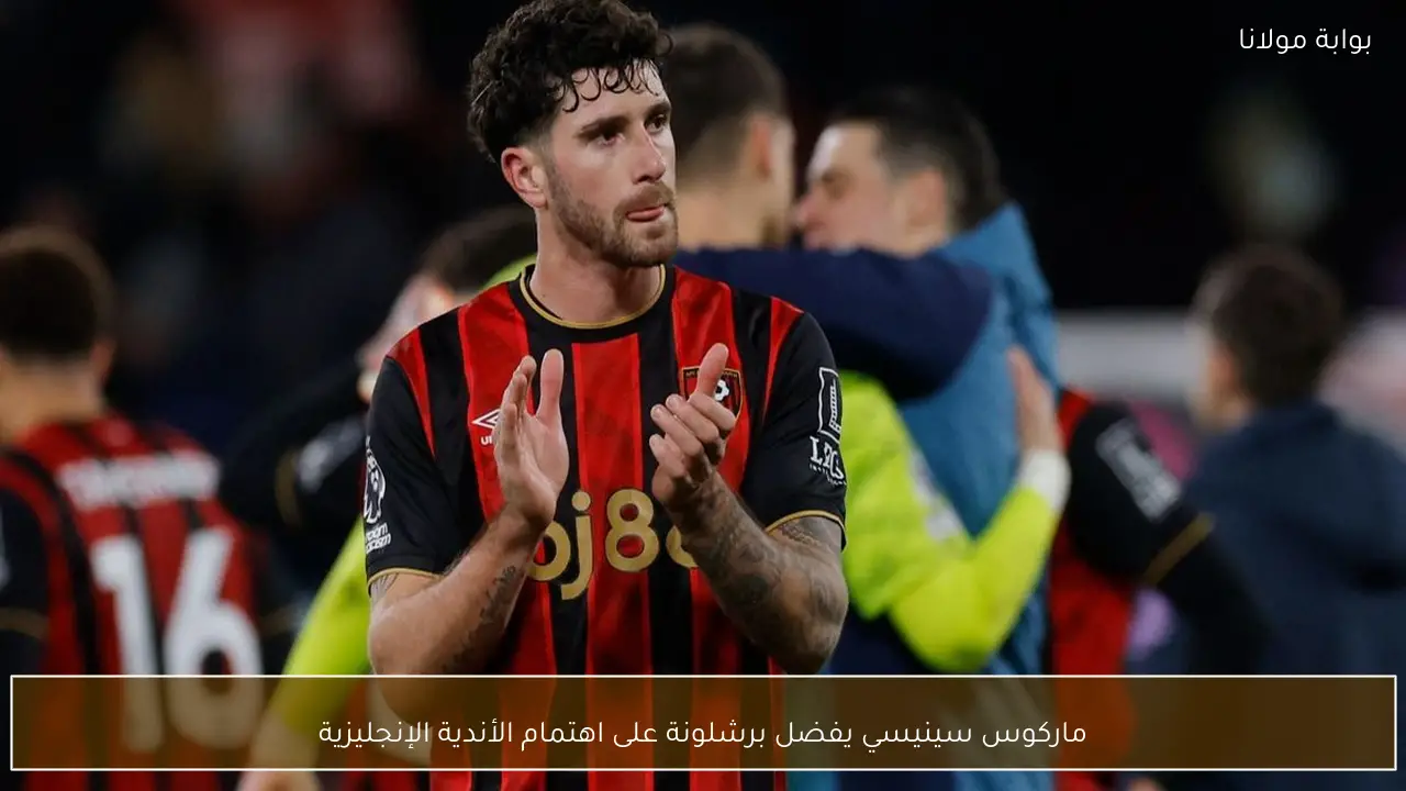 ماركوس سينيسي يفضل برشلونة على اهتمام الأندية الإنجليزية