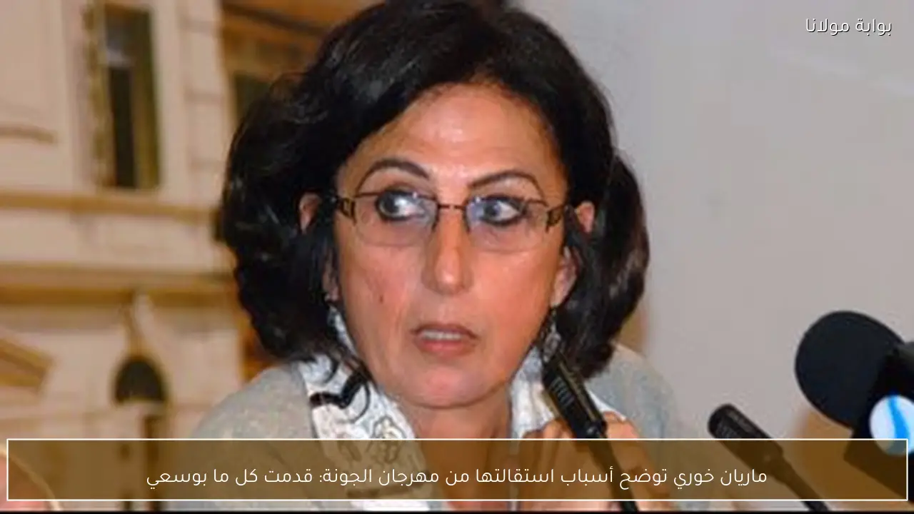 ماريان خوري توضح أسباب استقالتها من مهرجان الجونة: قدمت كل ما بوسعي