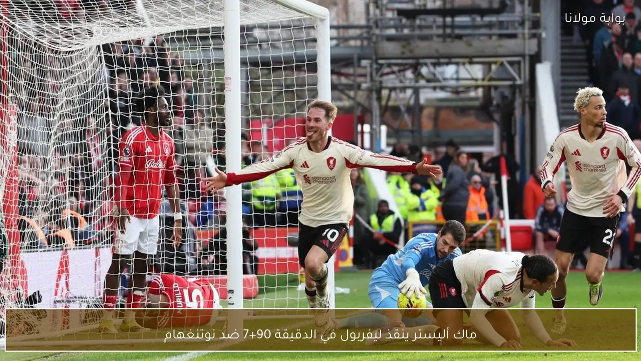 ماك أليستر ينقذ ليفربول في الدقيقة 90+7 ضد نوتنغهام