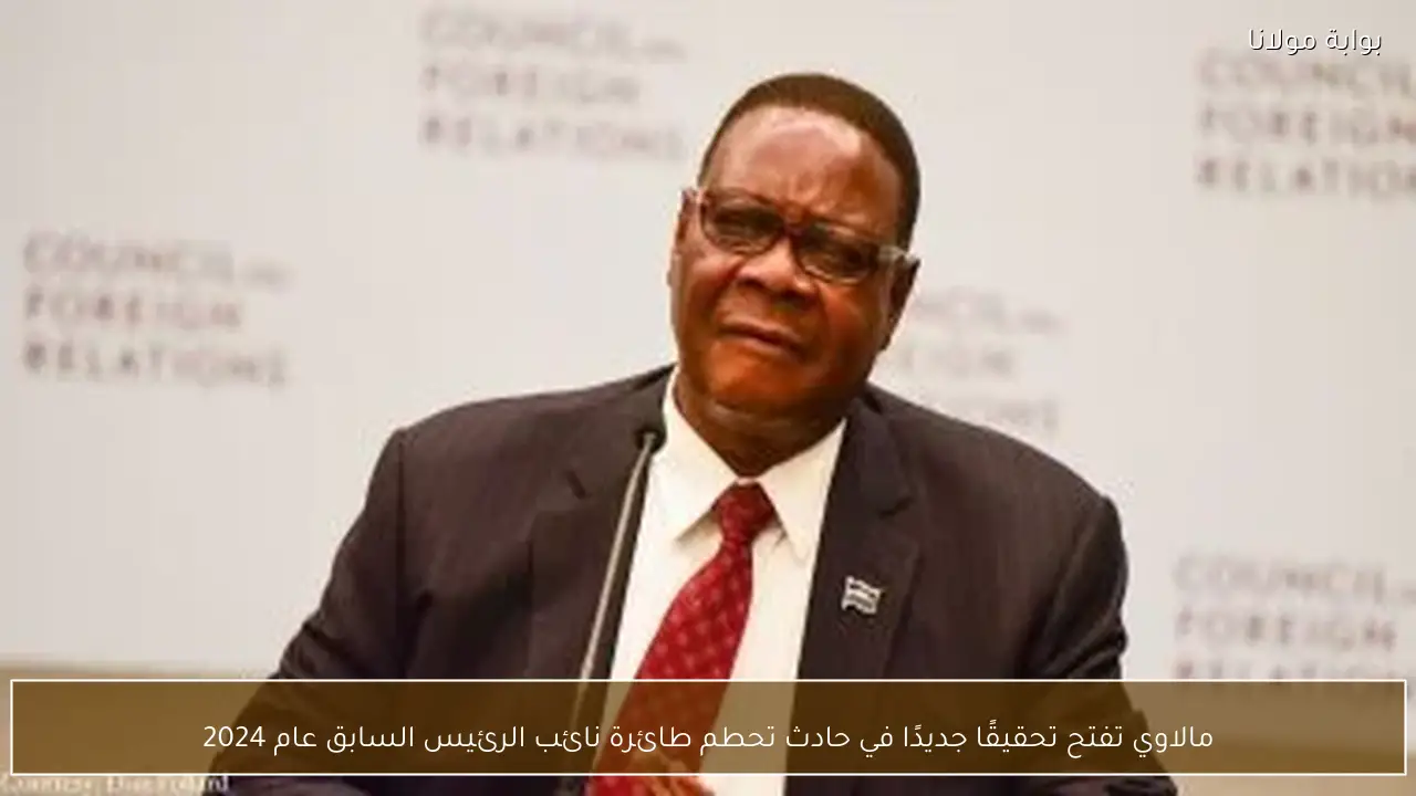 مالاوي تفتح تحقيقًا جديدًا في حادث تحطم طائرة نائب الرئيس السابق عام 2024