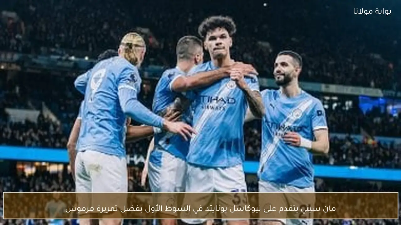 مان سيتي يتقدم على نيوكاسل يونايتد في الشوط الأول بفضل تمريرة مرموش