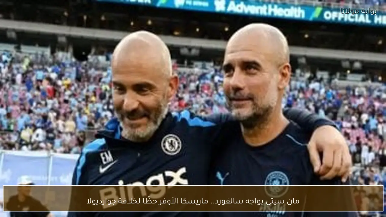 مان سيتي يواجه سالفورد.. ماريسكا الأوفر حظًا لخلافة جوارديولا