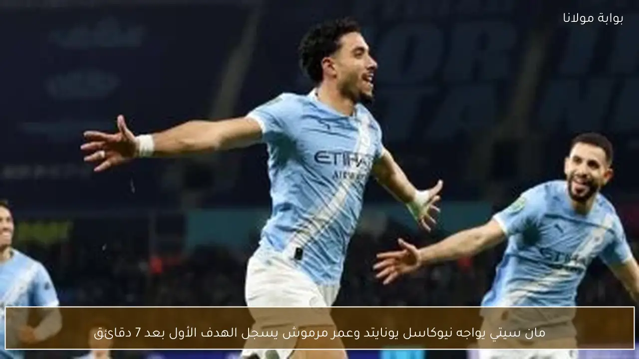 مان سيتي يواجه نيوكاسل يونايتد وعمر مرموش يسجل الهدف الأول بعد 7 دقائق