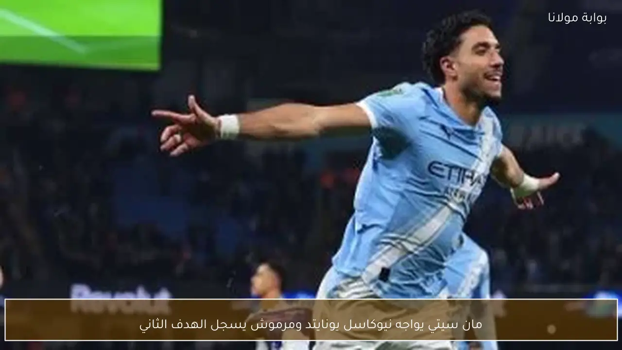 مان سيتي يواجه نيوكاسل يونايتد ومرموش يسجل الهدف الثاني