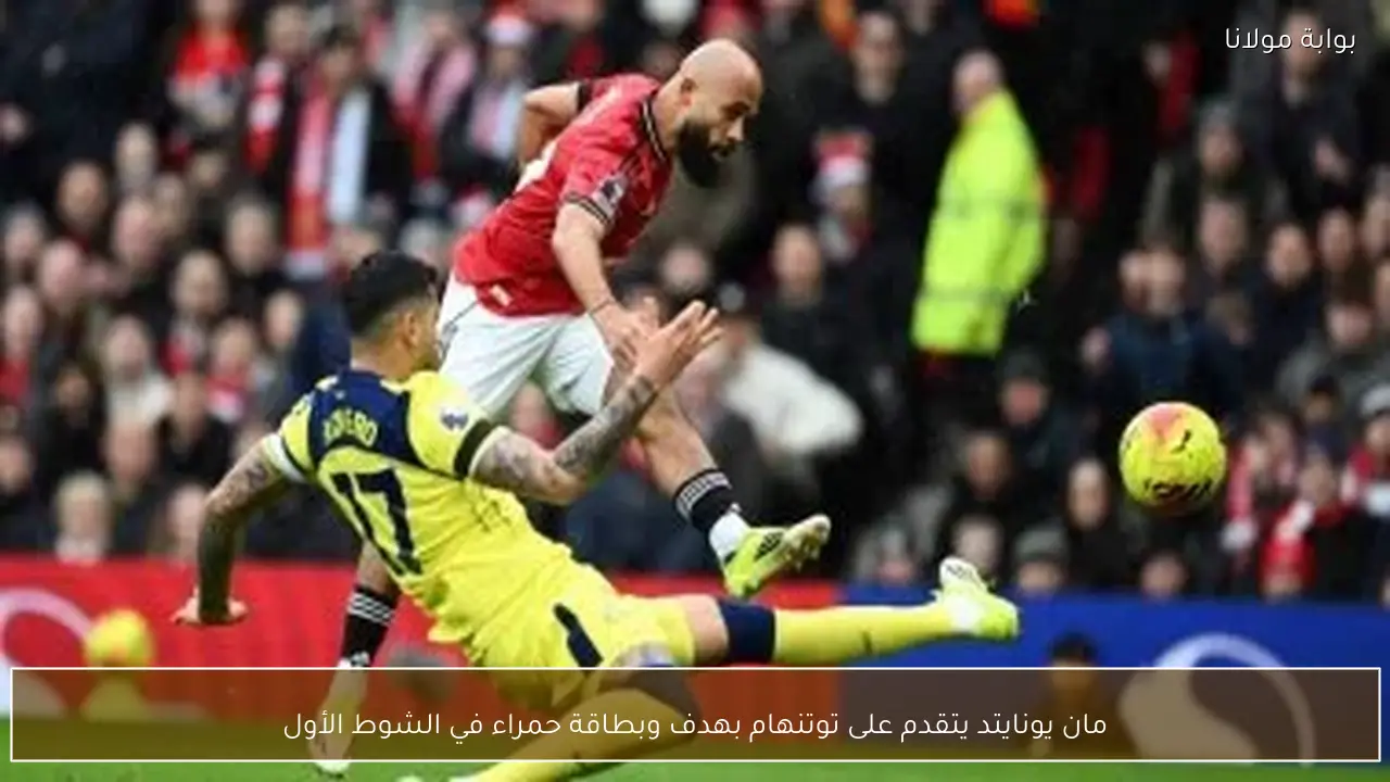 مان يونايتد يتقدم على توتنهام بهدف وبطاقة حمراء في الشوط الأول