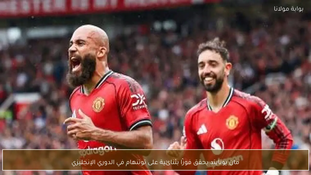 مان يونايتد يحقق فوزًا بثنائية على توتنهام في الدوري الإنجليزي