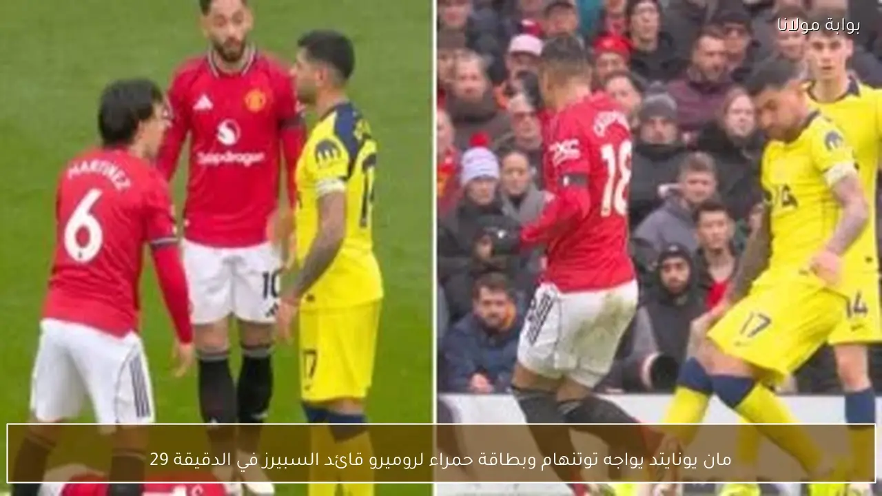 مان يونايتد يواجه توتنهام وبطاقة حمراء لروميرو قائد السبيرز في الدقيقة 29
