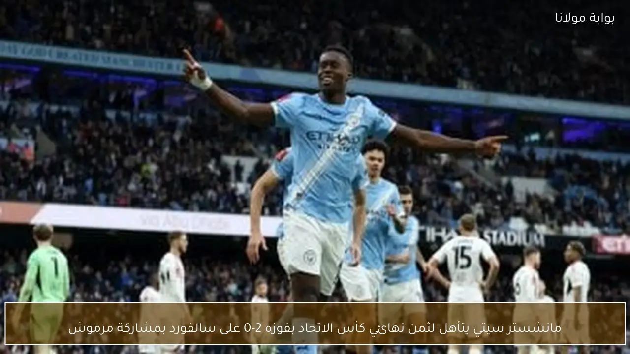 مانشستر سيتي يتأهل لثمن نهائي كأس الاتحاد بفوزه 2-0 على سالفورد بمشاركة مرموش