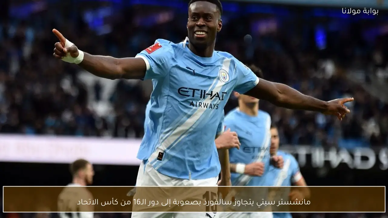 مانشستر سيتي يتجاوز سالفورد بصعوبة إلى دور الـ16 من كأس الاتحاد